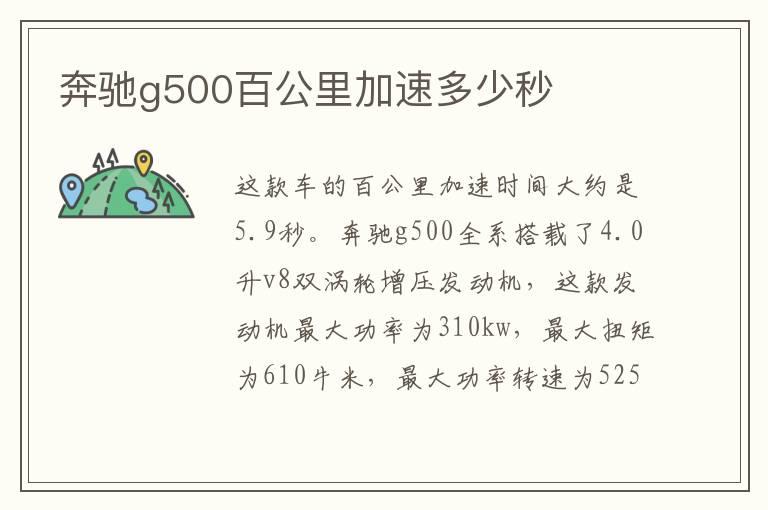 奔驰g500百公里加速多少秒