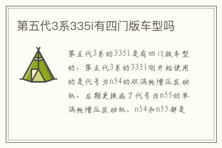 第五代3系335i有四门版车型吗