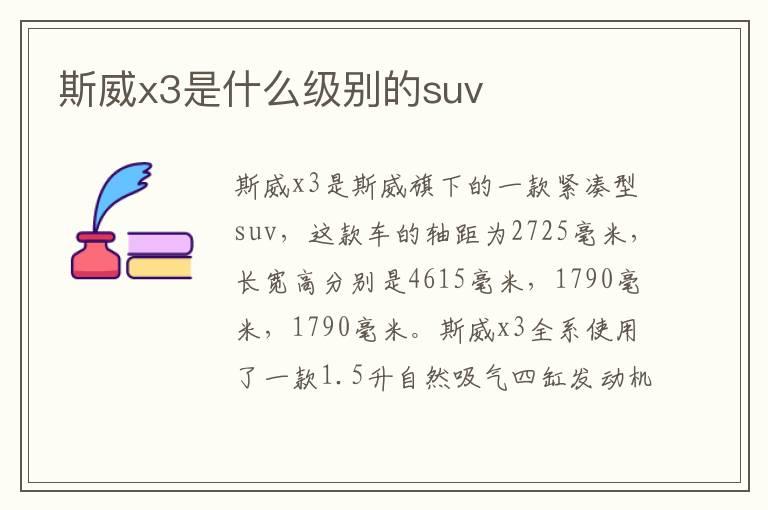 斯威x3是什么级别的suv