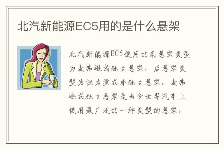 北汽新能源EC5用的是什么悬架