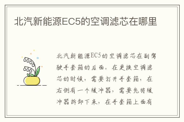 北汽新能源EC5的空调滤芯在哪里