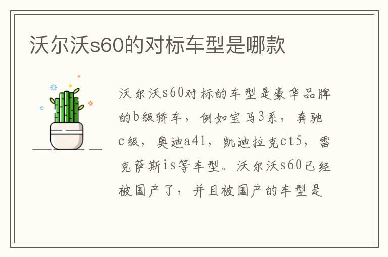 沃尔沃s60的对标车型是哪款