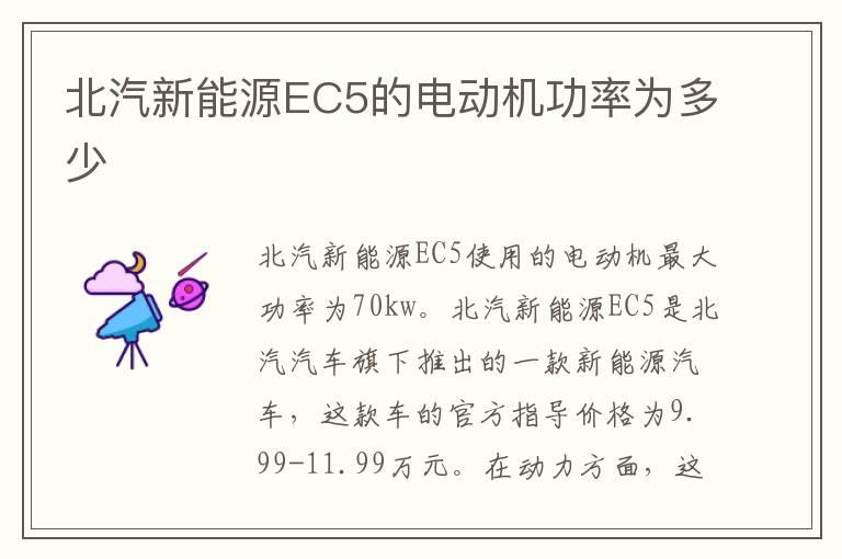 北汽新能源EC5的电动机功率为多少