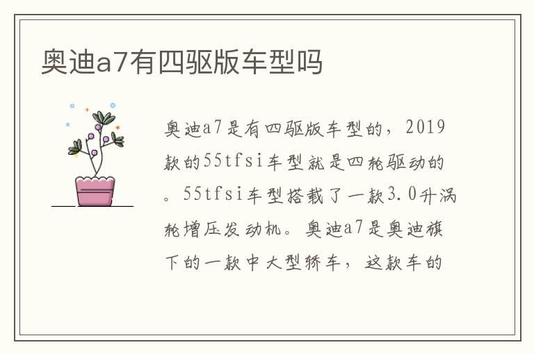 奥迪a7有四驱版车型吗