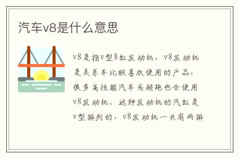 汽车v8是什么意思