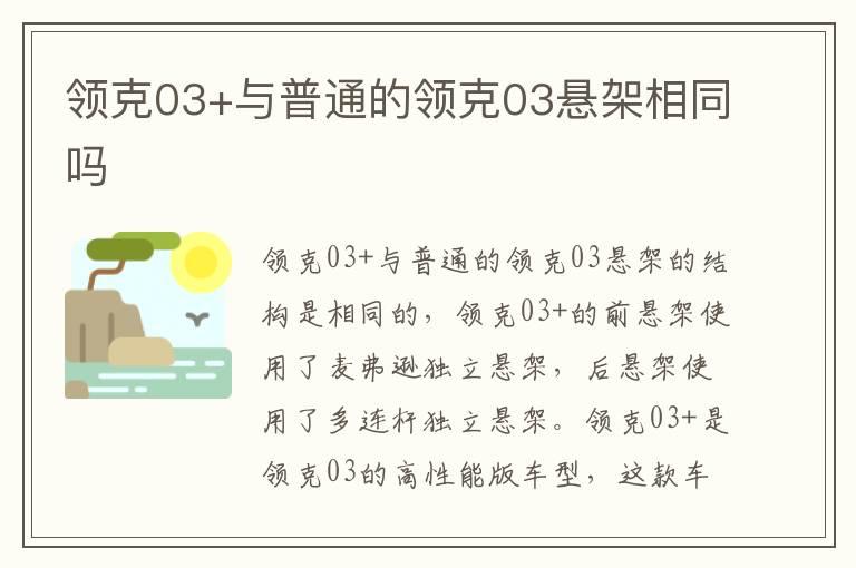 领克03+与普通的领克03悬架相同吗