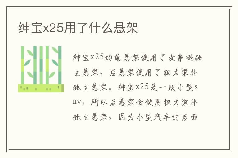 绅宝x25用了什么悬架