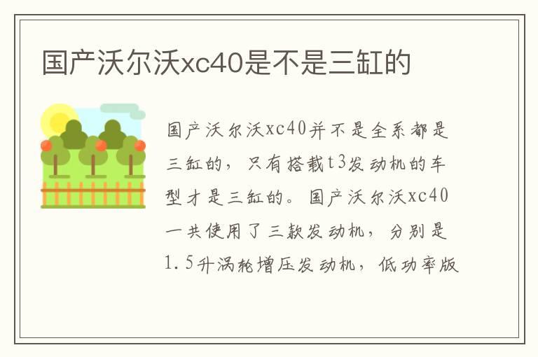 国产沃尔沃xc40是不是三缸的