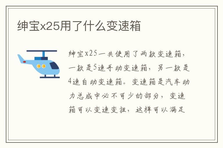 绅宝x25用了什么变速箱