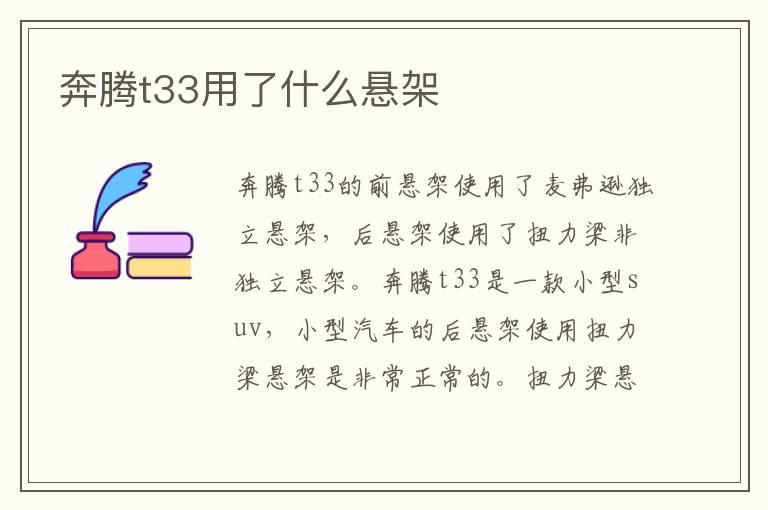 奔腾t33用了什么悬架