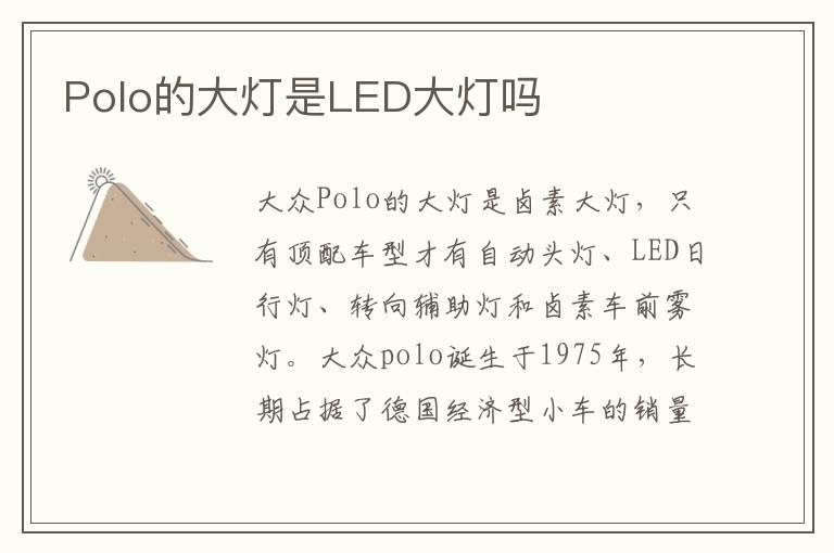 Polo的大灯是LED大灯吗