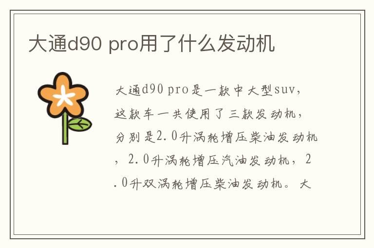 大通d90 pro用了什么发动机