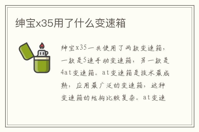 绅宝x35用了什么变速箱