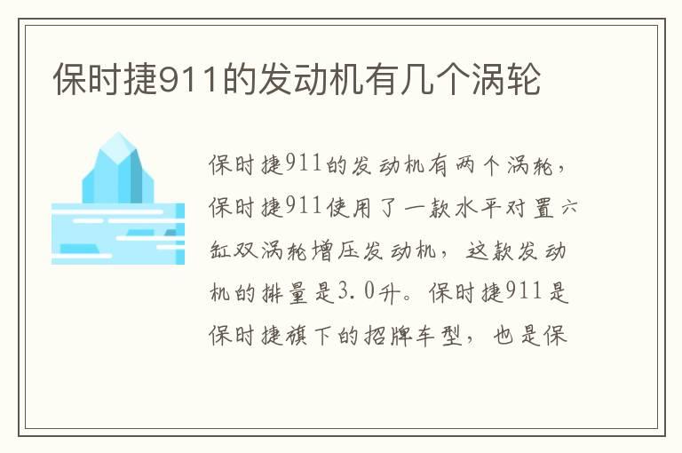 保时捷911的发动机有几个涡轮