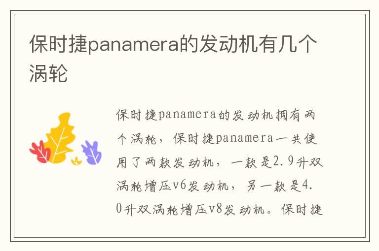 保时捷panamera的发动机有几个涡轮