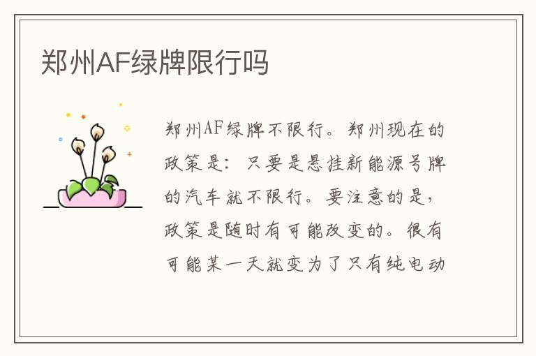 郑州AF绿牌限行吗