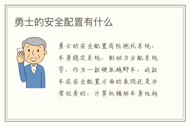 勇士的安全配置有什么