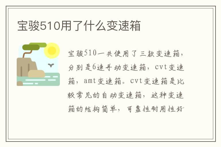 宝骏510用了什么变速箱