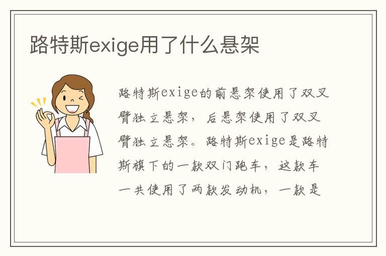 路特斯exige用了什么悬架