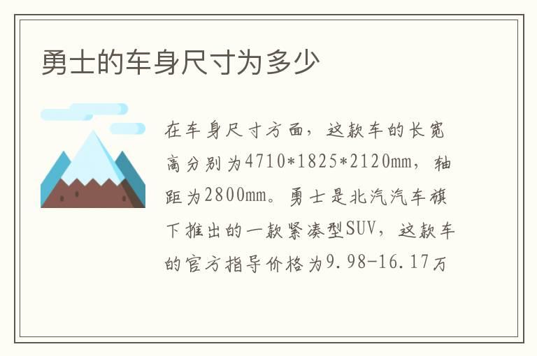 勇士的车身尺寸为多少