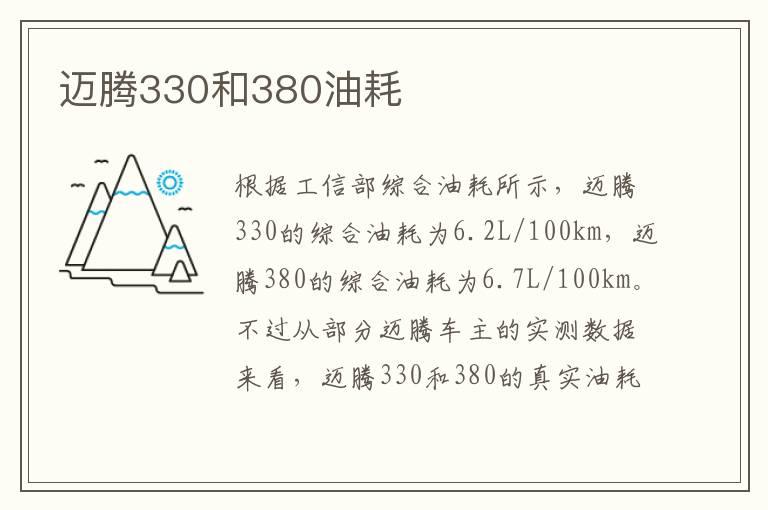 迈腾330和380油耗