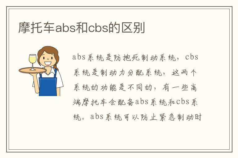 摩托车abs和cbs的区别