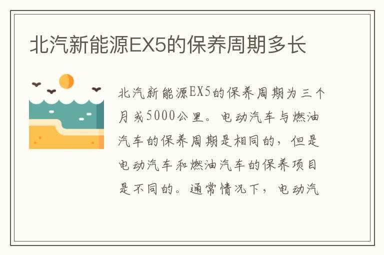 北汽新能源EX5的保养周期多长