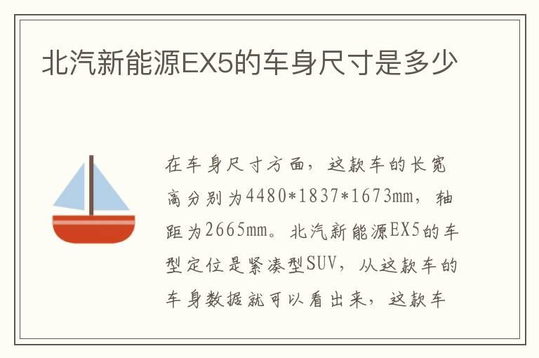 北汽新能源EX5的车身尺寸是多少