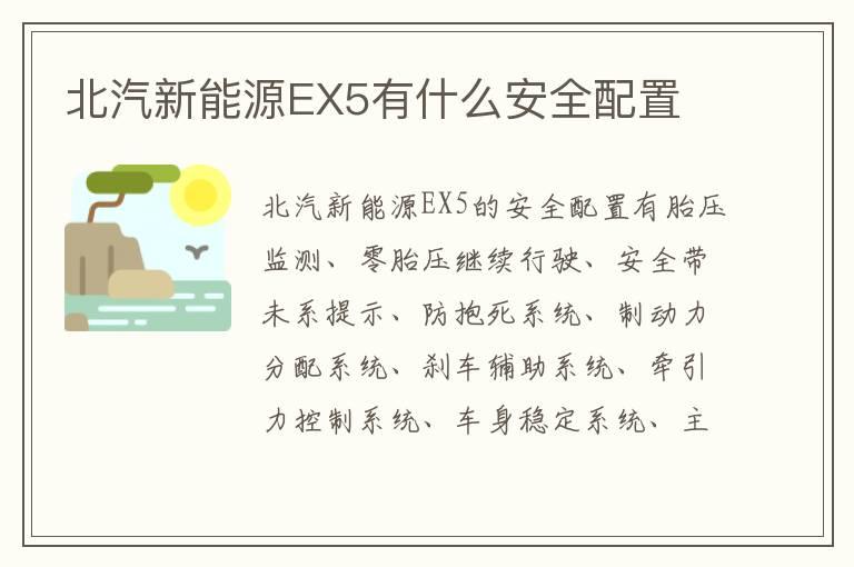 北汽新能源EX5有什么安全配置