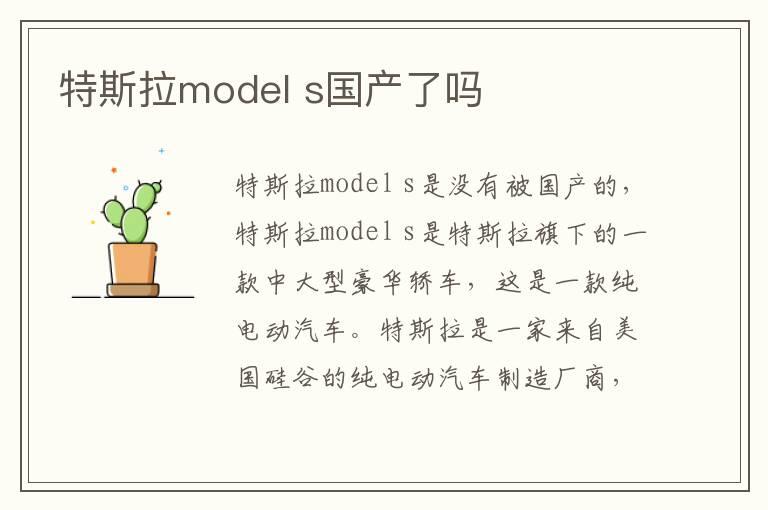 特斯拉model s国产了吗