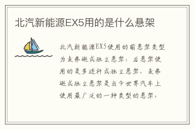 北汽新能源EX5用的是什么悬架