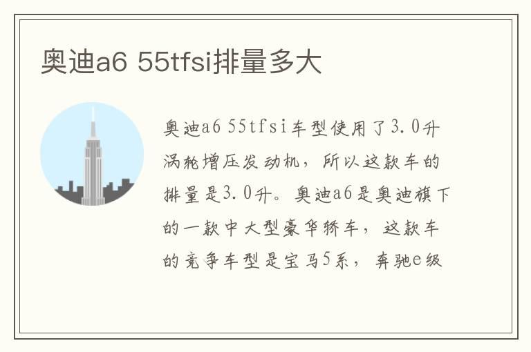 奥迪a6 55tfsi排量多大