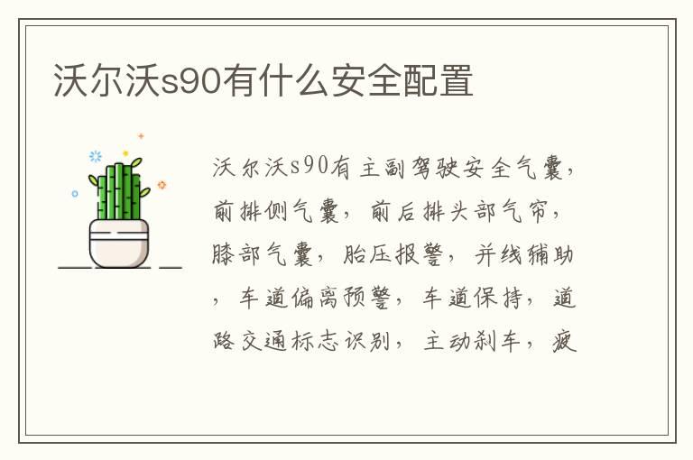 沃尔沃s90有什么安全配置