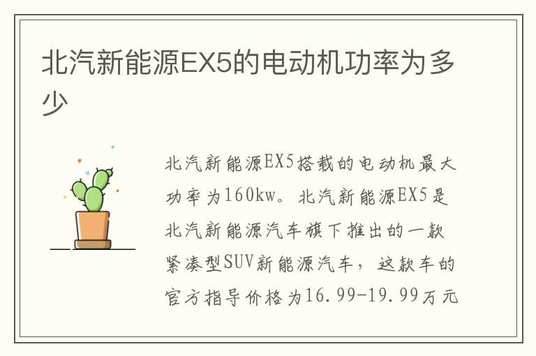 北汽新能源EX5的电动机功率为多少