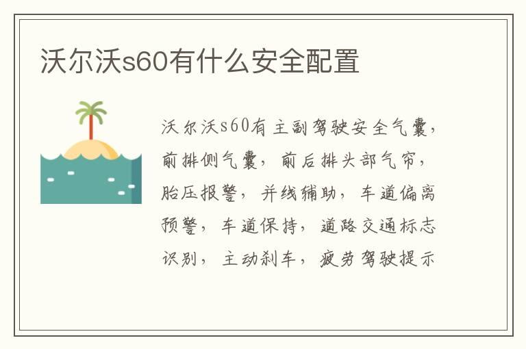 沃尔沃s60有什么安全配置