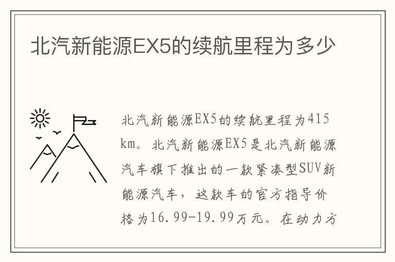 北汽新能源EX5的续航里程为多少