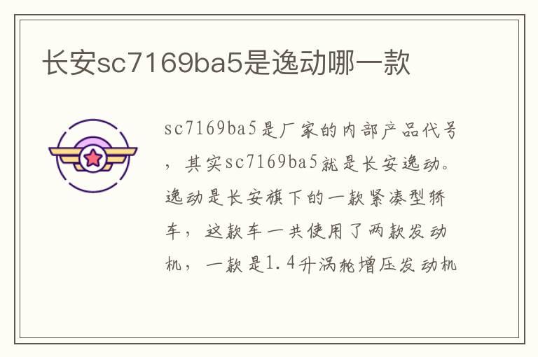 长安sc7169ba5是逸动哪一款