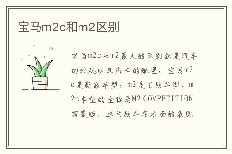 宝马m2c和m2区别