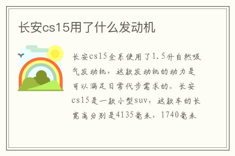 长安cs15用了什么发动机