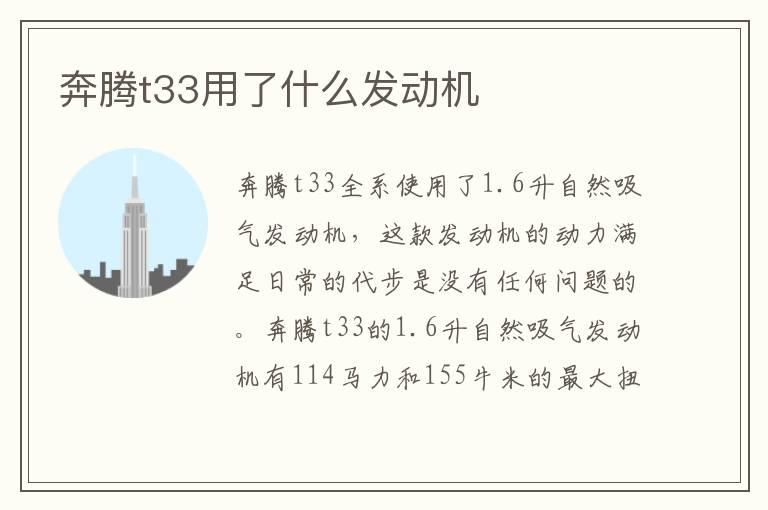 奔腾t33用了什么发动机