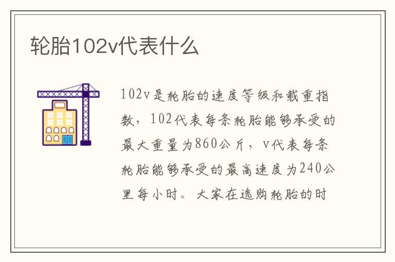 轮胎102v代表什么