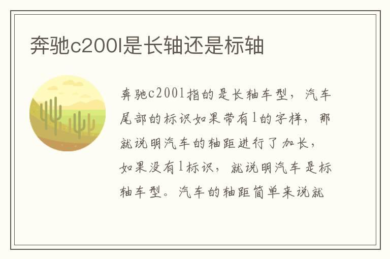 奔驰c200l是长轴还是标轴