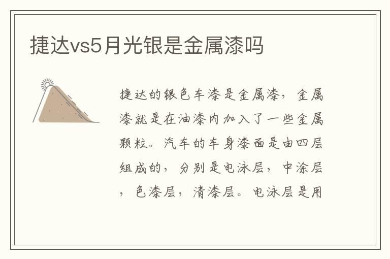 捷达vs5月光银是金属漆吗