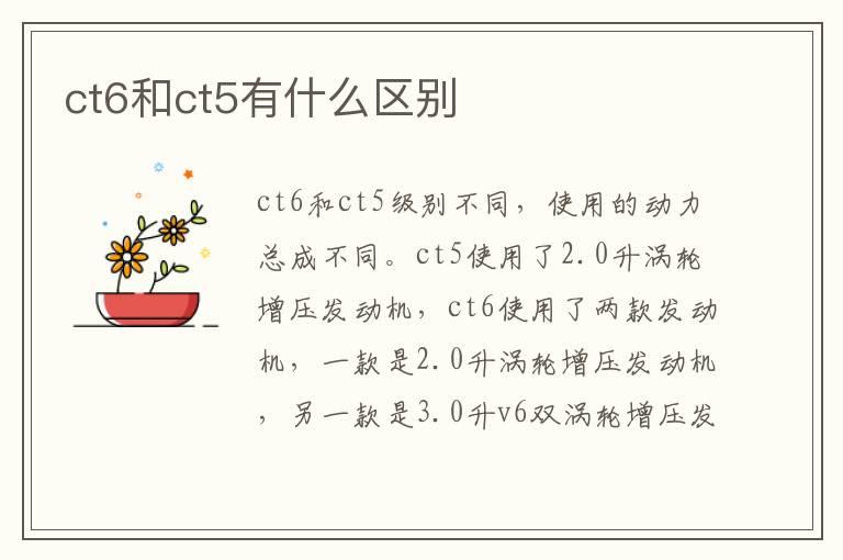 ct6和ct5有什么区别