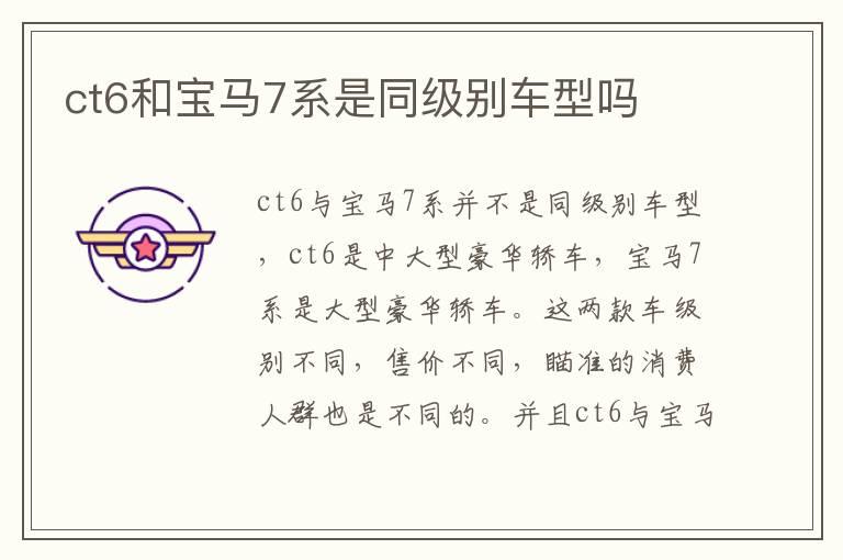 ct6和宝马7系是同级别车型吗