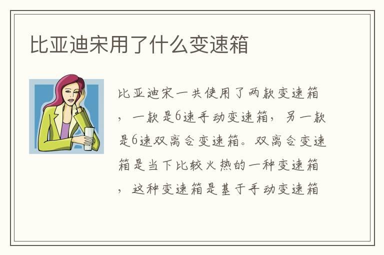 比亚迪宋用了什么变速箱