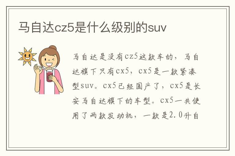 马自达cz5是什么级别的suv