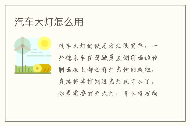 汽车大灯怎么用