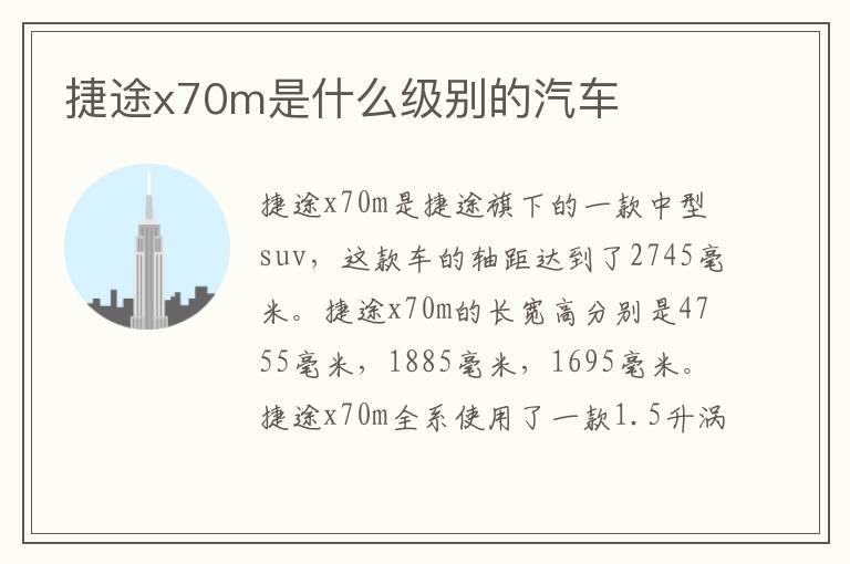 捷途x70m是什么级别的汽车