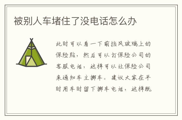 被别人车堵住了没电话怎么办